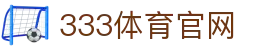 333体育App｜世界杯直播与体育资讯服务